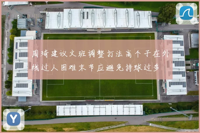 周琦建议文班调整打法高个子在外线过人困难末节应避免持球过多