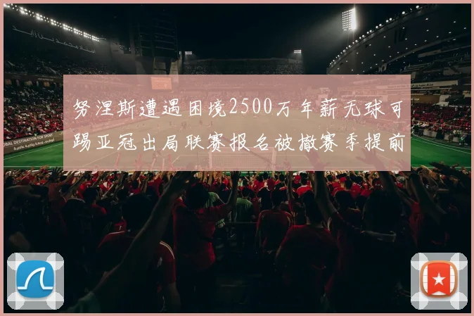 努涅斯遭遇困境2500万年薪无球可踢亚冠出局联赛报名被撤赛季提前结束