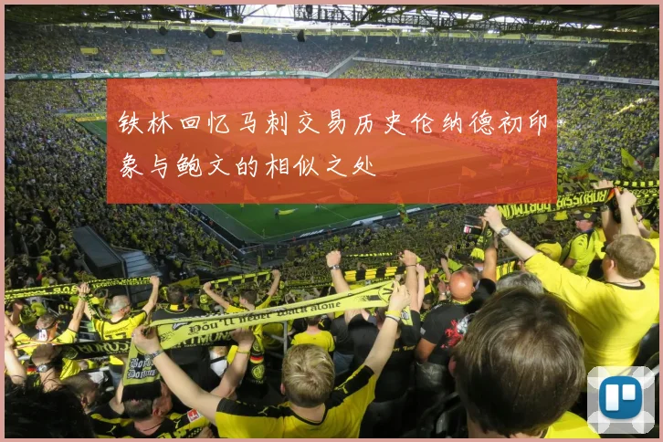 铁林回忆马刺交易历史伦纳德初印象与鲍文的相似之处