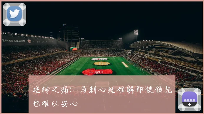 逆转之痛：马刺心结难解即使领先也难以安心