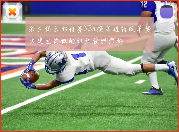 米兰俱乐部借鉴NBA模式进行改革努力建立类似的组织管理架构