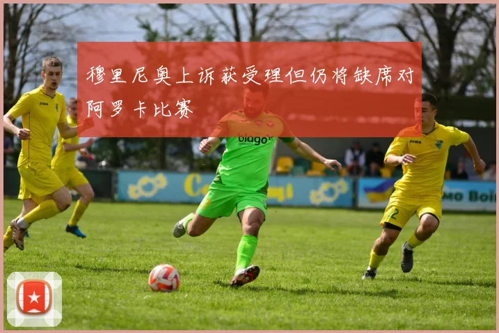 穆里尼奥上诉获受理但仍将缺席对阿罗卡比赛