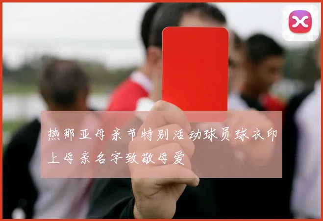 热那亚母亲节特别活动球员球衣印上母亲名字致敬母爱