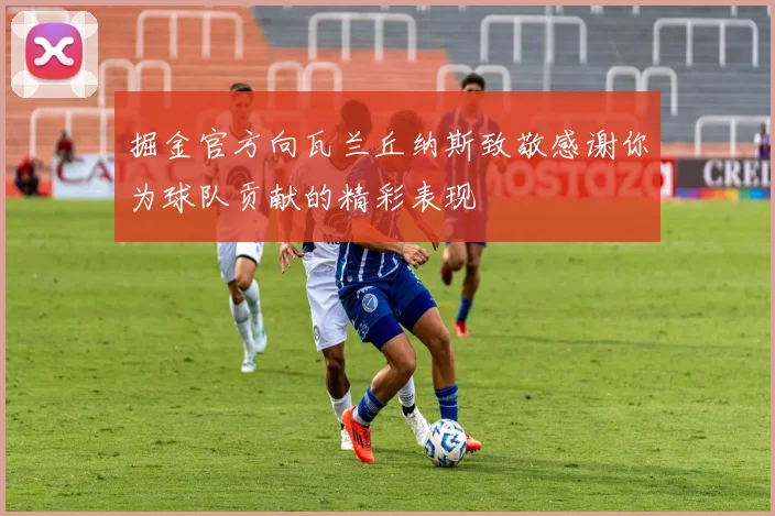 掘金官方向瓦兰丘纳斯致敬感谢你为球队贡献的精彩表现